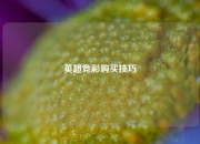 英超竞彩购买技巧