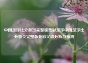 中国足球比分首页完整版竞彩足球中国足球比分首页完整版竞彩足球分析与预测