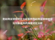 竞彩网足球即时比分彩客网竞彩网足球即时比分与彩客网的深度对比分析