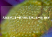 竞彩足球二串一技巧竞彩足球二串一技巧详解