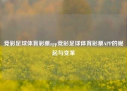 竞彩足球体育彩票app竞彩足球体育彩票APP的崛起与变革