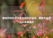 捷报网竞彩足球捷报网竞彩足球，揭秘专业平台的神秘面纱