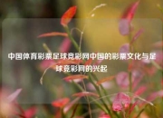 中国体育彩票足球竞彩网中国的彩票文化与足球竞彩网的兴起