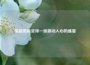 英超竞彩足球一场激动人心的盛宴