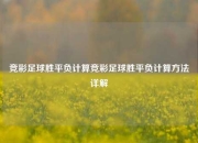 竞彩足球胜平负计算竞彩足球胜平负计算方法详解