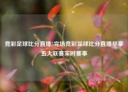 竞彩足球比分直播5完场竞彩足球比分直播尽享五大联赛实时赛事