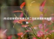 7月2日足球竞彩预测七月二日足球竞彩预测指南