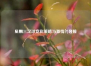 星期三足球竞彩策略与激情的碰撞