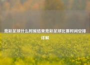 竞彩足球什么时候结束竞彩足球比赛时间安排详解