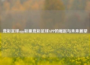 竞彩足球app彩票竞彩足球APP的崛起与未来展望