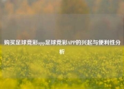 购买足球竞彩app足球竞彩APP的兴起与便利性分析