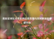 竞彩足球比分竞彩网在线竞猜与实时更新的便捷平台