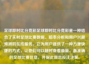 足球即时比分竞彩足球即时比分竞彩是一种结合了实时足球比赛数据、赔率分析和用户兴趣预测的在线服务。它为用户提供了一种方便快捷的方式，让他们可以随时查看最新、最准确的足球比赛信息，并据此做出投注决策。