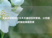 竞彩足球即时比分天天盈球实时更新，让您随时随地掌握胜算