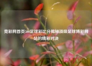 竞彩网首页500足球彩比分揭秘顶级足球博彩网站的精彩对决