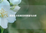竞彩比分结果实时更新与分析