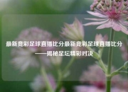 最新竞彩足球直播比分最新竞彩足球直播比分——揭秘足坛精彩对决