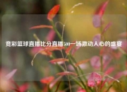 竞彩篮球直播比分直播500一场激动人心的盛宴