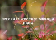 360竞彩足球比分360竞彩足球比分数据背后的分析与应用