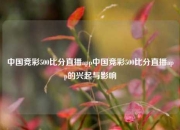 中国竞彩500比分直播app中国竞彩500比分直播app的兴起与影响