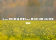"竞彩,比分,赛果"竞彩足球比分与赛果解读