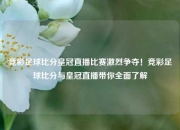 竞彩足球比分皇冠直播比赛激烈争夺！竞彩足球比分与皇冠直播带你全面了解