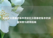 竞彩比分直播老版本竞彩比分直播老版本的深度探索与使用指南