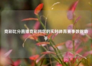 竞彩比分直播竞彩网您的实时体育赛事数据助手