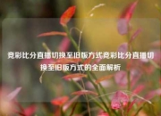 竞彩比分直播切换至旧版方式竞彩比分直播切换至旧版方式的全面解析