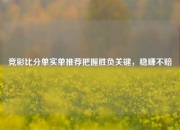 竞彩比分单实单推荐把握胜负关键，稳赚不赔
