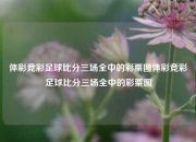 体彩竞彩足球比分三场全中的彩票图体彩竞彩足球比分三场全中的彩票图