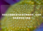 竞彩比分直播彩客为彩客们带来实时、专业的体育赛事信息与预测