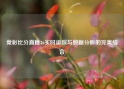 竞彩比分直播36实时追踪与数据分析的完美结合