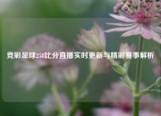 竞彩足球258比分直播实时更新与精彩赛事解析