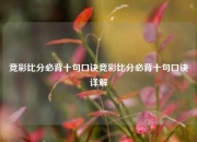 竞彩比分必背十句口诀竞彩比分必背十句口诀详解