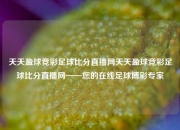 天天盈球竞彩足球比分直播网天天盈球竞彩足球比分直播网——您的在线足球博彩专家