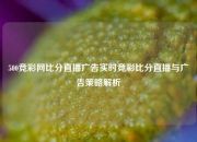 500竞彩网比分直播广告实时竞彩比分直播与广告策略解析