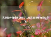 竞彩比分直播旧版竞彩比分直播旧版的前世今生