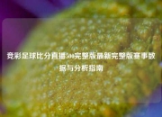 竞彩足球比分直播500完整版最新完整版赛事数据与分析指南