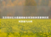 五百竞彩比分直播揭秘全球顶级体育赛事的实时数据与分析