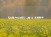 竞彩比分4串1竞彩比分4串1策略解析