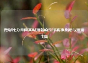 竞彩比分网网实时更新的足球赛事数据与预测工具