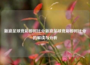 新浪足球竞彩即时比分新浪足球竞彩即时比分的解读与分析