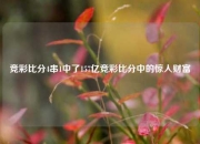 竞彩比分4串1中了157亿竞彩比分中的惊人财富