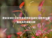 竞彩足球比分倍率新浪竞彩足球比分倍率与新浪体育的深度分析