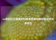 360竞彩比分直播实时赛事数据与精彩解说的完美结合
