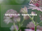 竞彩足球比分14场一场精彩纷呈的盛宴