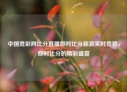 中国竞彩网比分直播即时比分新浪实时竞猜，即时比分的精彩盛宴