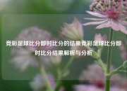 竞彩足球比分即时比分的结果竞彩足球比分即时比分结果解析与分析