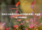 竞彩比分直播竞彩网500尽享精彩赛事，实时互动与数据解析